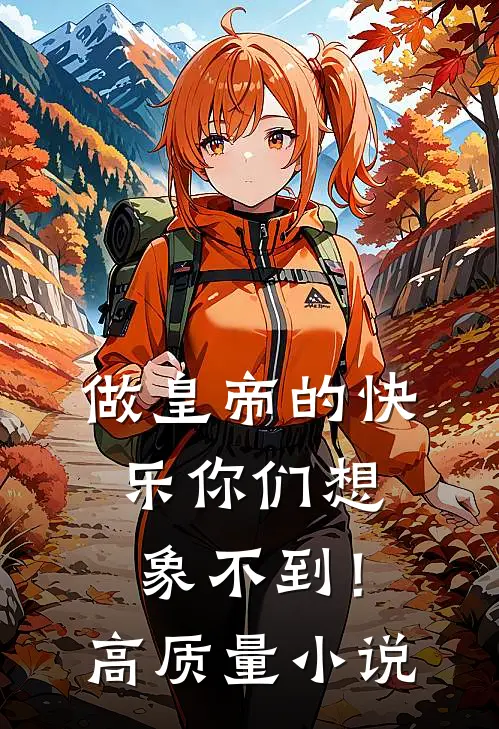 做皇帝的快乐你们想象不到！高质量小说