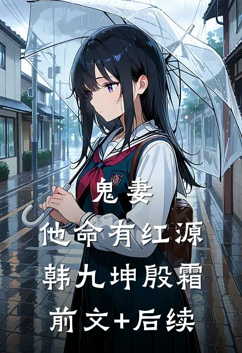鬼妻：他命有红源韩九坤殷霜前文+后续