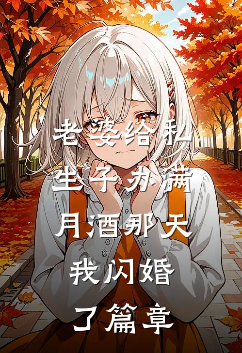 老婆给私生子办满月酒那天，我闪婚了篇章