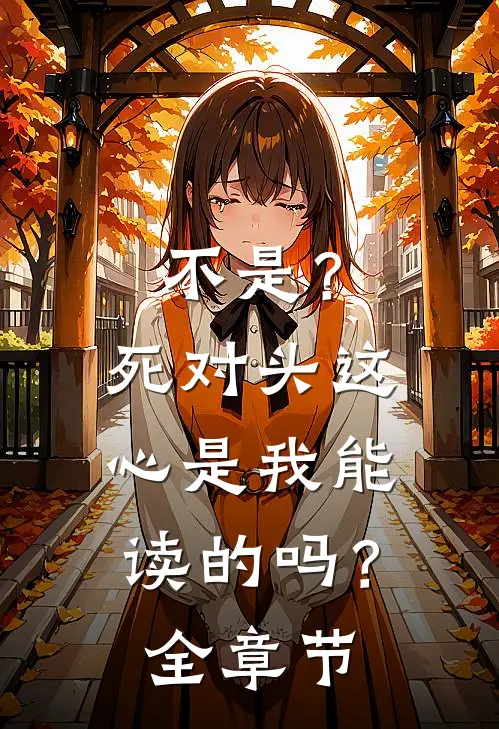 不是？死对头这心是我能读的吗？全章节