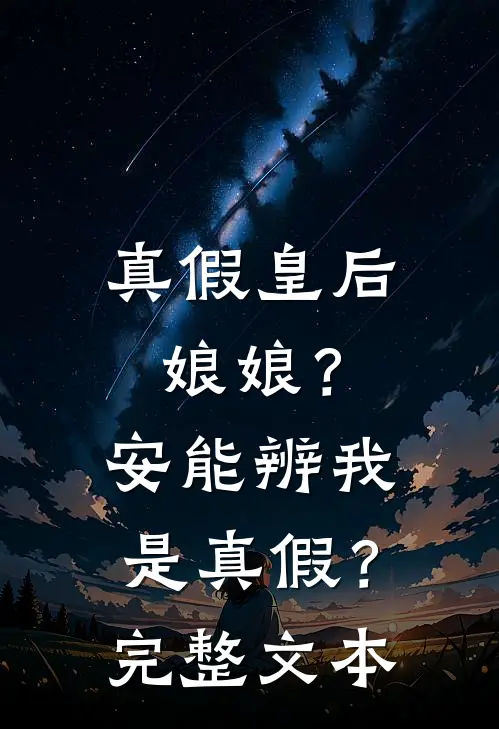 真假皇后娘娘？安能辨我是真假？完整文本