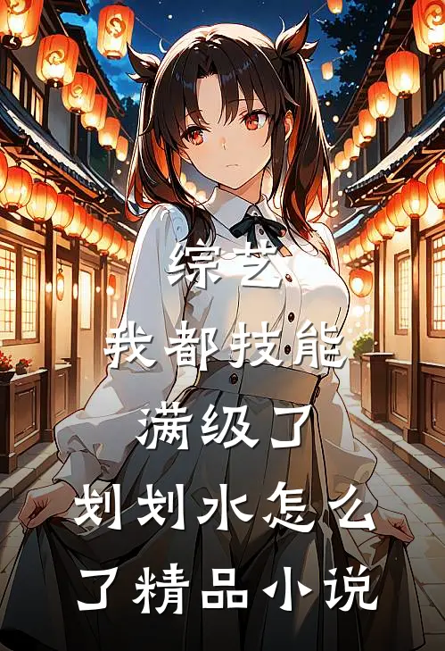 综艺：我都技能满级了，划划水怎么了精品小说