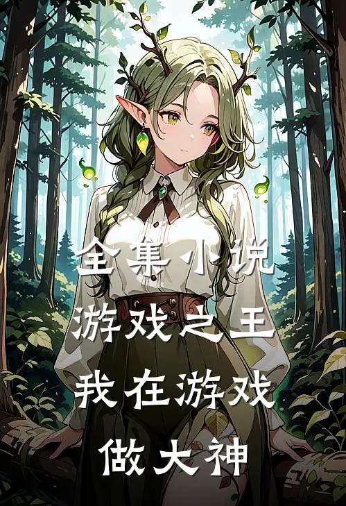 全集小说游戏之王：我在游戏做大神