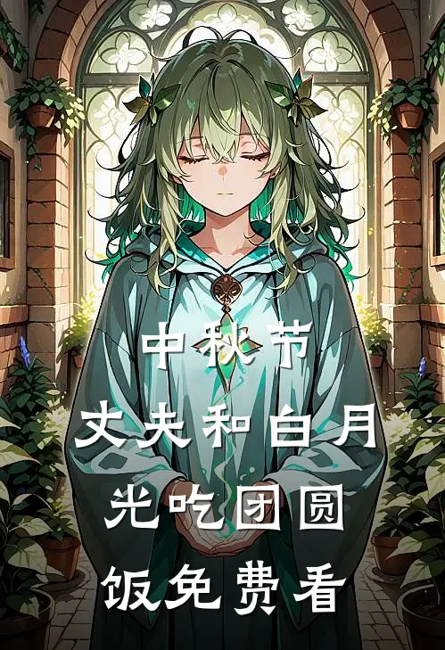 中秋节，丈夫和白月光吃团圆饭免费看