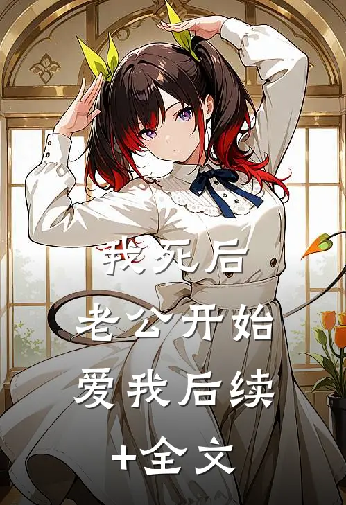 我死后，老公开始爱我后续+全文