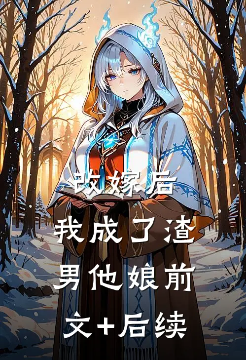 改嫁后，我成了渣男他娘前文+后续