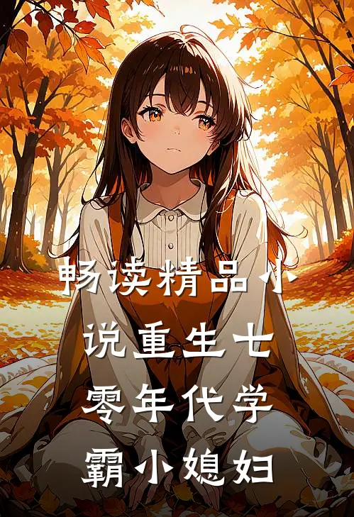 畅读精品小说重生七零年代学霸小媳妇