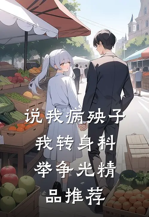 说我病殃子，我转身科举争光精品推荐