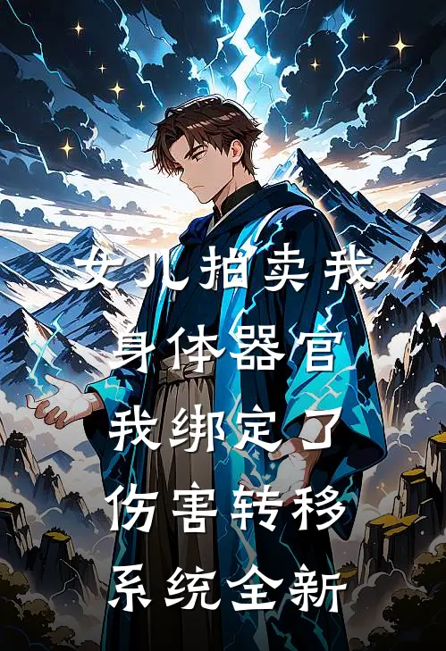 女儿拍卖我身体器官，我绑定了伤害转移系统全新