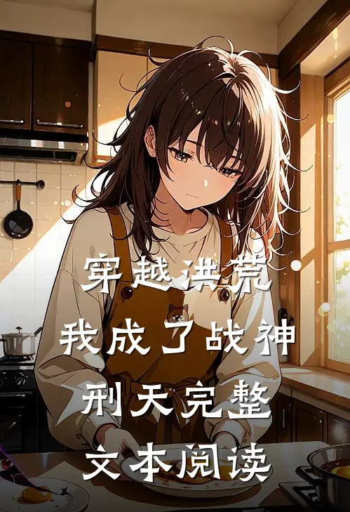 穿越洪荒：我成了战神刑天完整文本阅读