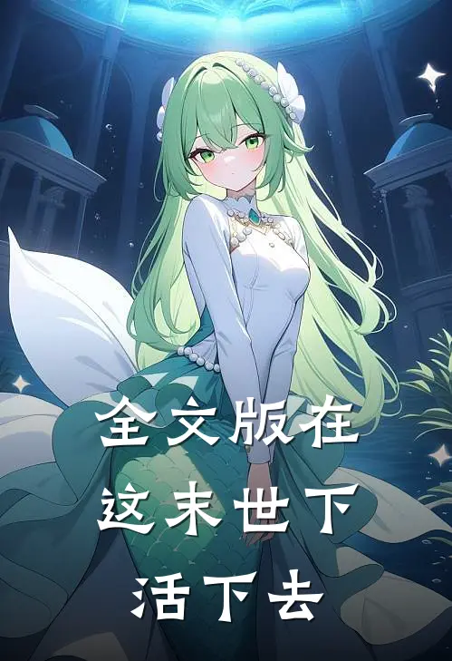 全文版在这末世下活下去