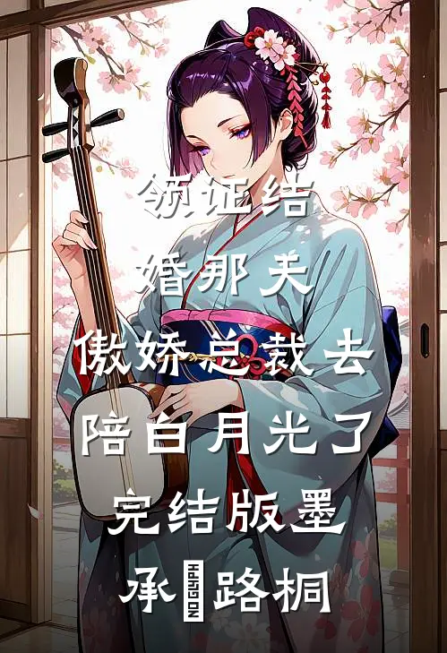 领证结婚那天，傲娇总裁去陪白月光了完结版墨承璟路桐