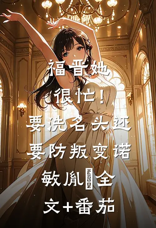 福晋她很忙！要洗名头，还要防叛变诺敏胤䄉全文+番茄
