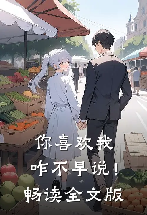 你喜欢我，咋不早说！畅读全文版