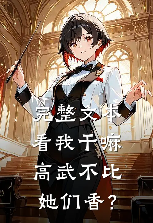 完整文本看我干嘛，高武不比她们香？