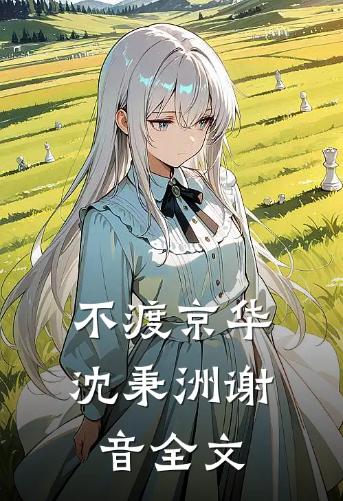 不渡京华沈秉洲谢音全文
