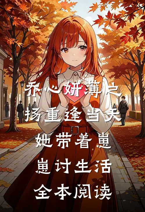 乔心妍薄之扬重逢当天她带着崽崽讨生活全本阅读