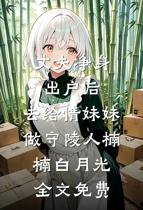 丈夫净身出户后，去给情妹妹做守陵人楠楠白月光全文免费