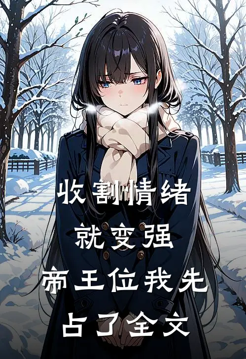 收割情绪就变强，帝王位我先占了全文