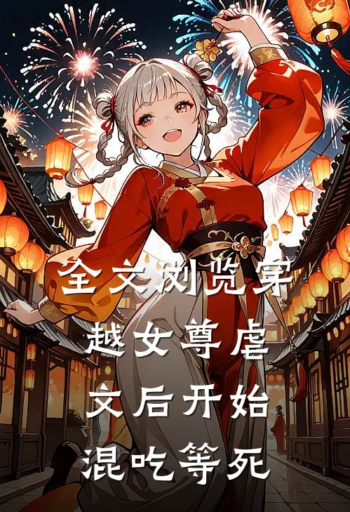 全文浏览穿越女尊虐文后开始混吃等死