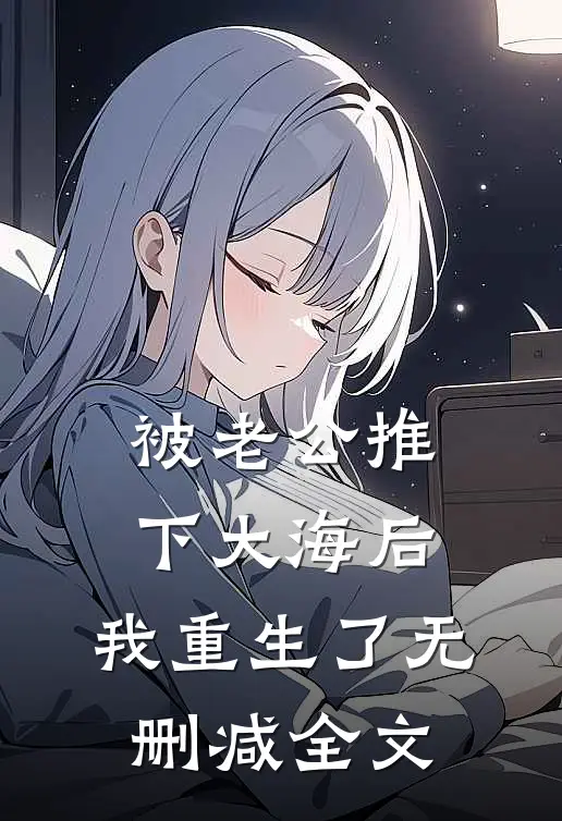 被老公推下大海后，我重生了无删减全文
