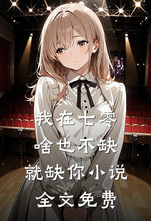 我在七零，啥也不缺，就缺你小说全文免费