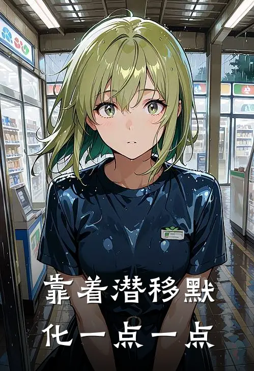 靠着潜移默化一点一点
