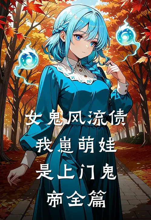 女鬼风流债：我崽萌娃是上门鬼帝全篇