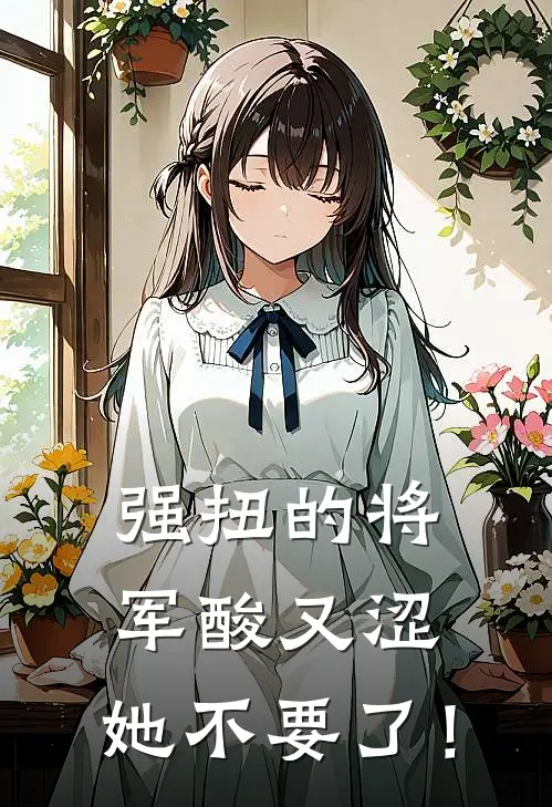 强扭的将军酸又涩，她不要了！