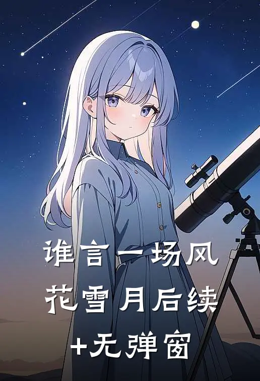 谁言一场风花雪月后续+无弹窗