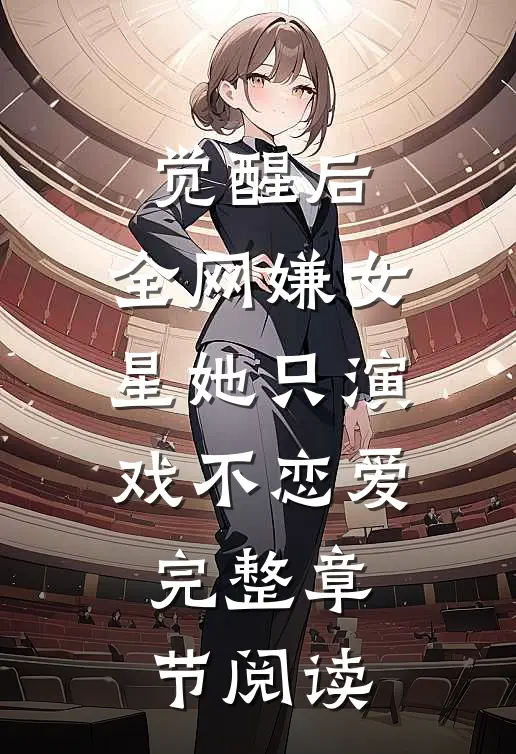 觉醒后，全网嫌女星她只演戏不恋爱完整章节阅读