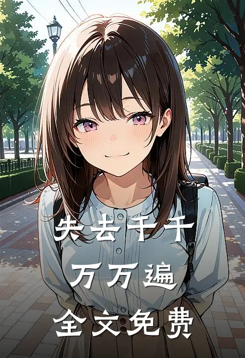 失去千千万万遍：  全文免费