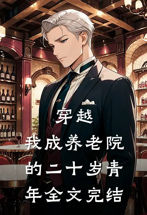 穿越：我成养老院的二十岁青年全文完结