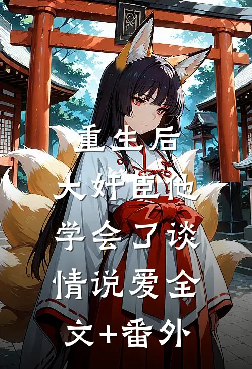 重生后，大奸臣他学会了谈情说爱全文+番外