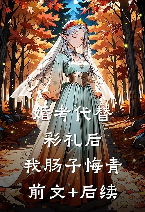 婚考代替彩礼后，我肠子悔青前文+后续