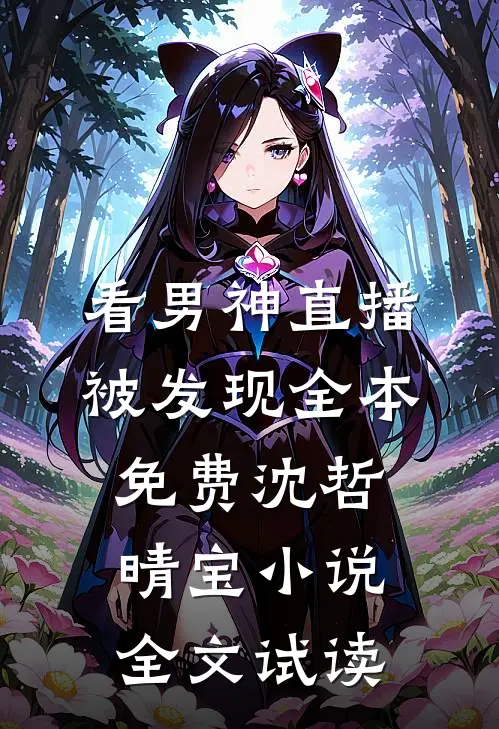看男神直播被发现全本免费沈哲晴宝小说全文试读