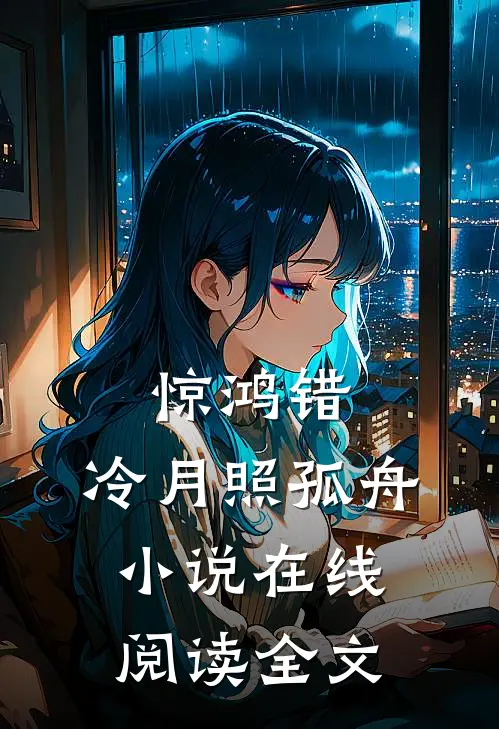 惊鸿错，冷月照孤舟小说在线阅读全文