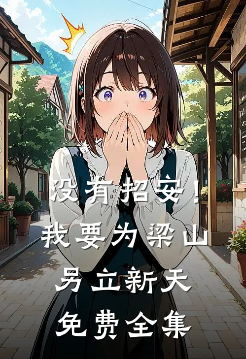 没有招安！我要为梁山另立新天免费全集