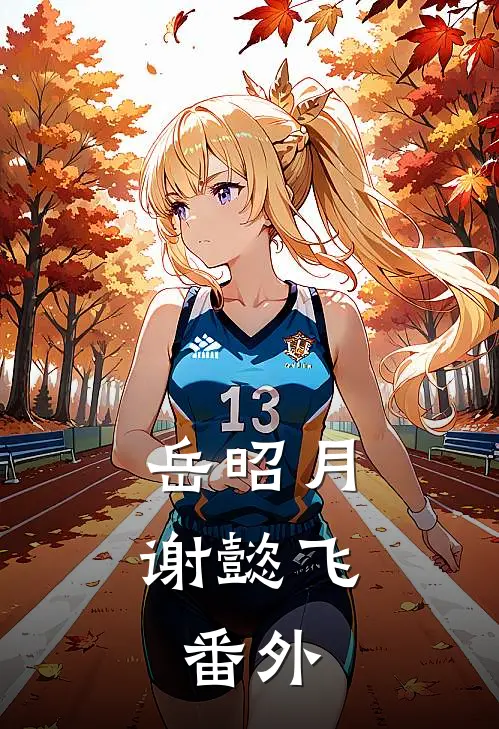 岳昭月谢懿飞:  番外