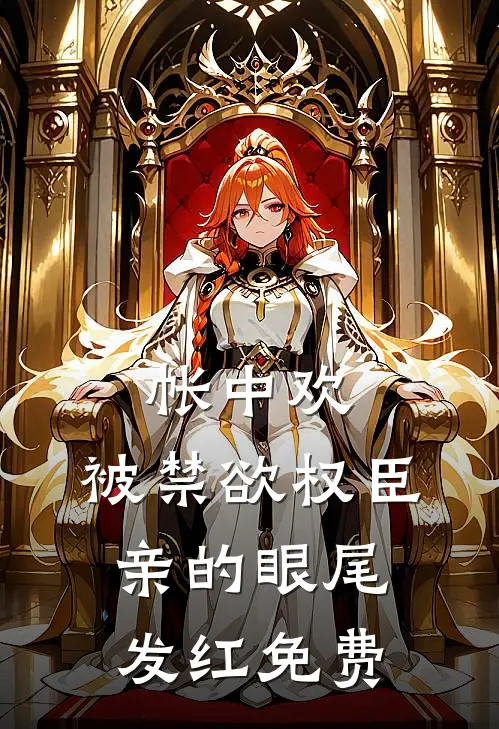 帐中欢，被禁欲权臣亲的眼尾发红免费
