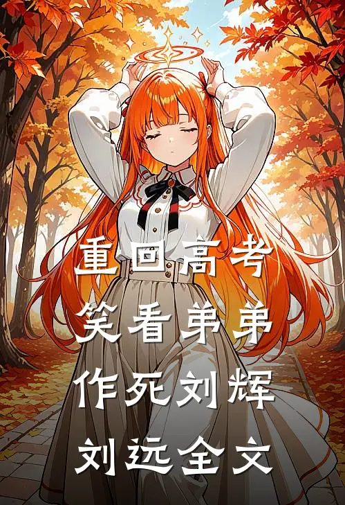 重回高考，笑看弟弟作死刘辉刘远全文