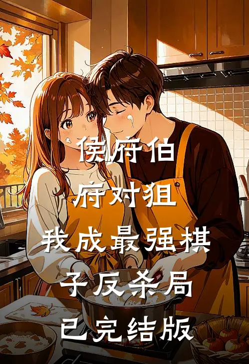 侯府伯府对狙，我成最强棋子反杀局已完结版