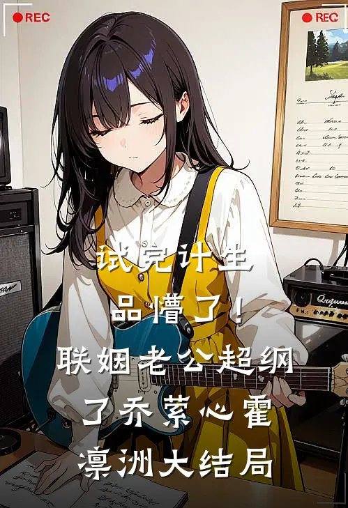 试完计生品懵了！联姻老公超纲了乔萦心霍凛洲大结局