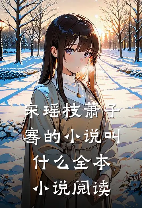 宋瑶枝萧子骞的小说叫什么全本小说阅读