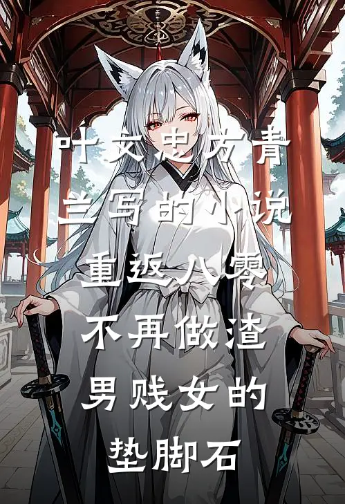 叶文忠方青兰写的小说重返八零，不再做渣男贱女的垫脚石