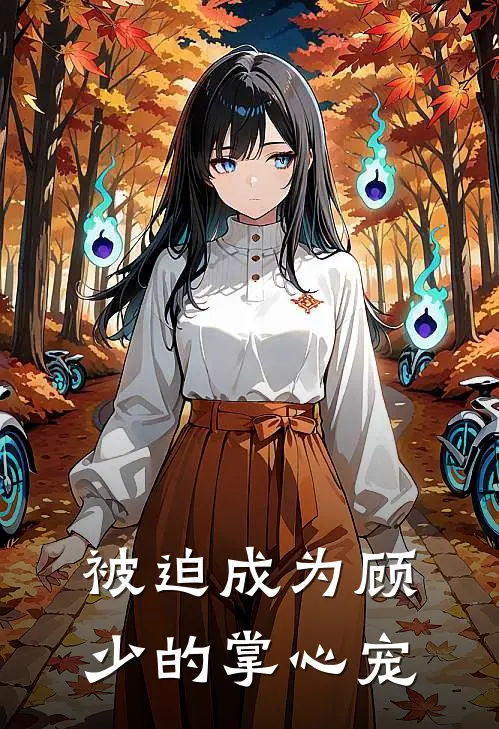 被迫成为顾少的掌心宠