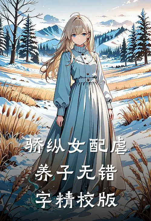 骄纵女配虐养子女主角有几个