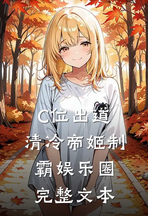 C位出道，清冷帝姬制霸娱乐圈完整文本