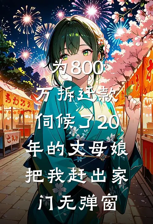 为800万拆迁款，伺候了20年的丈母娘把我赶出家门无弹窗