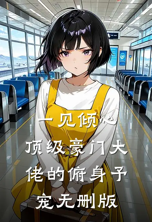 一见倾心：顶级豪门大佬的俯身予宠无删版